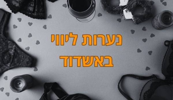 נערות ליווי באשדוד