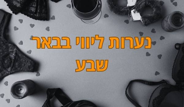 נערות ליווי בבאר שבע