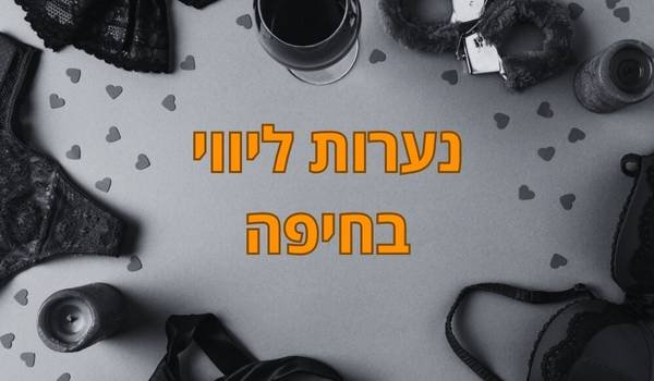 נערת ליווי בחיפה